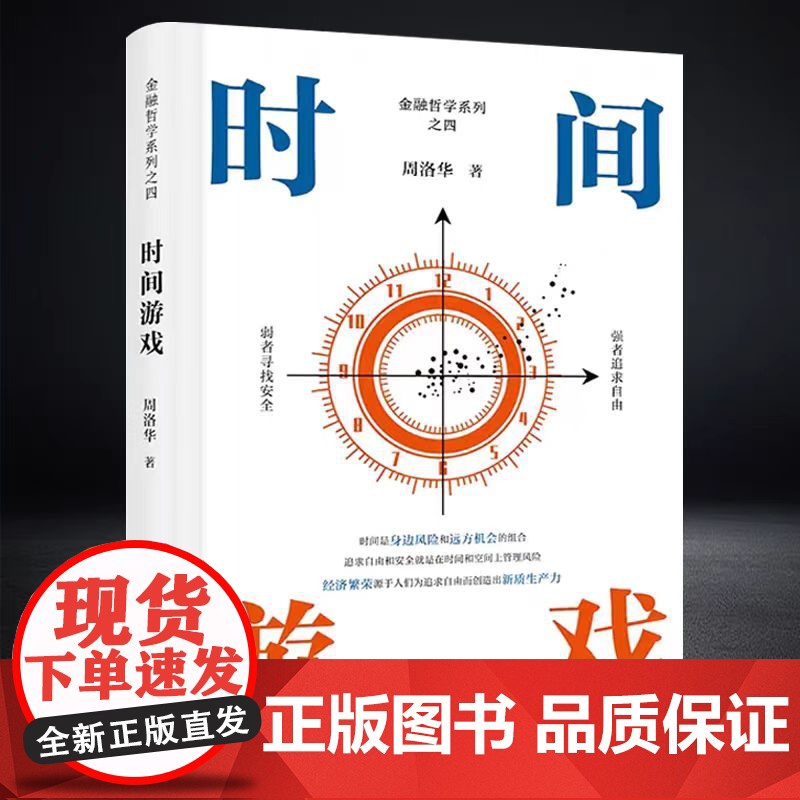 时间游戏 周洛华 著有金融哲学三部曲货币起源 市场本质《估值原理》《金融工程学》 将金融学、人类学、生物学和社会学融为一