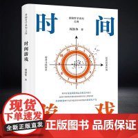 时间游戏 周洛华 著有金融哲学三部曲货币起源 市场本质《估值原理》《金融工程学》 将金融学、人类学、生物学和社会学融为一