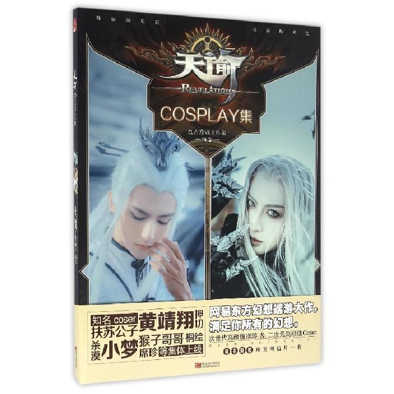 正版新书]天谕COSPLAY集盘古游戏工作室 编著 著作 著9787531895