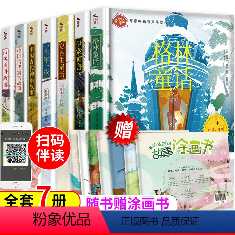 [正版]全7册书籍格林童话一千零一夜伊索寓言安徒生童话中国古代寓言中华成语故事中国古代神话故事 童话故事书一二三年纪注