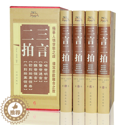 [醉染正版]锁线精装 三言二拍 全4册 足本三言两拍中华藏书警世通言喻世明言初刻拍案惊奇国学经典冯梦龙作品文学名著中国古