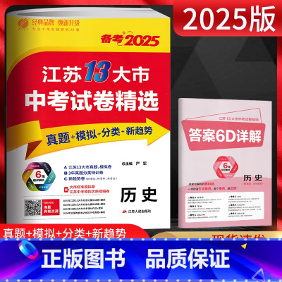 备考2025 历史 江苏省 [正版]备考2025江苏13大市中考试卷精选中考历史 考必胜初升高2024年中考真题卷江苏省
