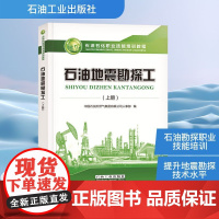 石油地震勘探工(上册) 中国石油天然气集团有限公司人事部 编 冶金工业专业科技 正版图书籍 石油工业出版社