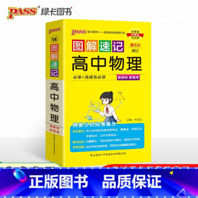 物理 人教版 高中通用 [正版]2025版图解速记高中英语词汇3500基础知识大全英语单词语文必背文言文古诗文数学物理