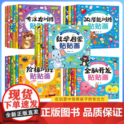 儿童智力潜能开发贴纸书 全30册 全脑逻辑思维游戏训练幼儿园书籍宝宝贴贴画0-2-3-5-6岁粘贴纸绘本0到3岁到6岁启
