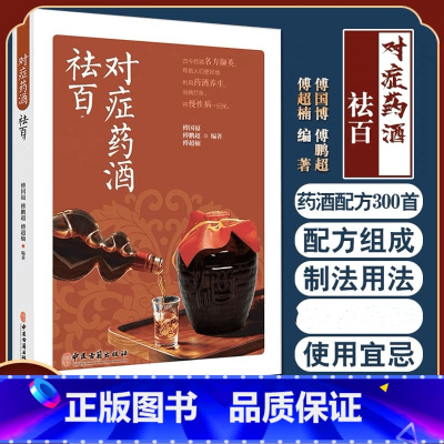 对症药酒祛百病 [正版]对症药酒祛百病傅国博傅鹏超傅超楠著养生保健爱好者选用药酒指导医疗生产单位等研发药酒参考书药酒泡酒