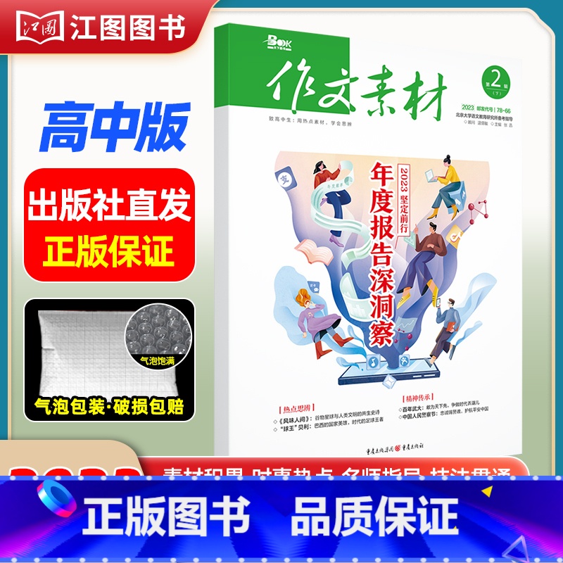 [高中版]2023年第2辑下 [正版]作文素材高考版高中版杂志2023年1月-12月2024全年半年高中语文热考高考满分
