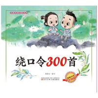 音像儿童启蒙丛书—绕口令300首杨焕才 编写