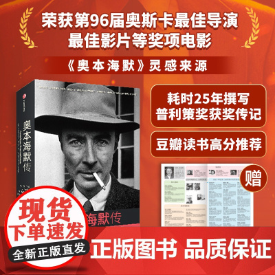 [ 赠人物图谱]奥本海默传 美国原子弹之父 诺兰导演新片灵感来源 普利策奖获奖传记 奥本海默的胜与悲 奥斯卡获奖电影原著