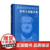亚里士多德全集 第四卷 苗力田 著 宗教