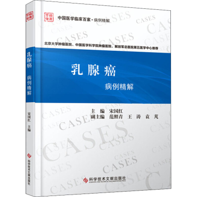 醉染图书乳腺癌病例精解9787518963959