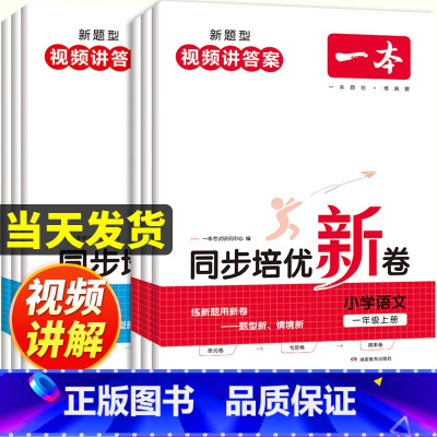 [语文+数学]同步培优新卷|全套2册 一年级上 [正版]同步培优新卷一二年级三年级上册下册四五六年级语文数学人教版小学1