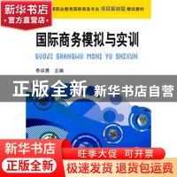 正版 国际商务模拟与实训 李洪勇主编 机械工业出版社 9787