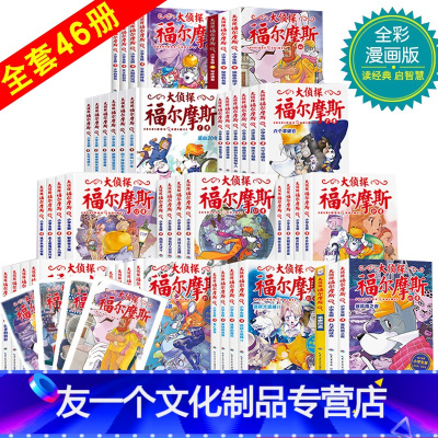 [友一个正版]大侦探福尔摩斯探案集全套46册小学生版珍藏漫画书儿童课外读物故事书9-10-11-12岁青少年儿童文学侦