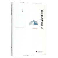 音像数字出版研究辑刊(2020年卷)编者:王京山|责编:王丽芳