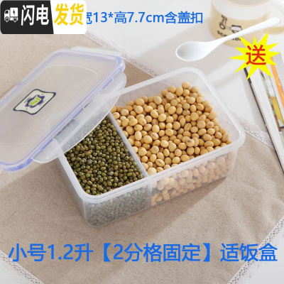 三维工匠分格保鲜盒塑料密封盒橱柜杂粮盒冰箱储物盒防潮收纳箱调味盒饭盒 1.2[2分格固定]适合饭盒