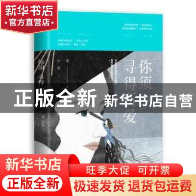 正版 你须寻得所爱 李小丢 中国友谊出版公司 9787505738614 书籍