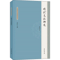 醉染图书明代文话研究9787101142761