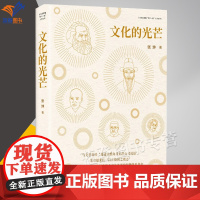 正版文化的光芒张坤著中国现当代随笔闪光的文字穿越时空文化的光芒无微不至文化名家暨四个一批人才丛书传统文化中国青年出版