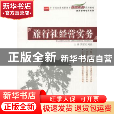 正版 旅行社经营实务 吴丽云,刘洁主编 北京大学出版社 97873012