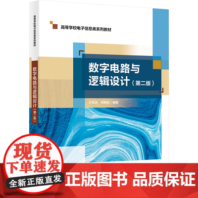 数字电路与逻辑设计 第二版第2版 方怡冰/郑新旺 高等学校电子信息类系列教材书籍西安电子科技大学出版社978756067