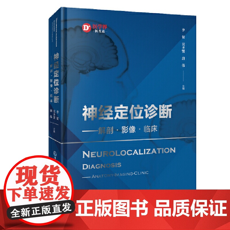 神经定位诊断 解剖 影像 临床 神经定位诊断学从解剖影像功能病变病案举隅的模式对脑干间脑端脑小脑脑室详解神经影像书籍