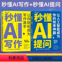 [正版]出版社秒懂AI提问+秒懂AI写作 套装2册 AIGC应用chatgpt4人工智能学会写作教程办公室公文写作论