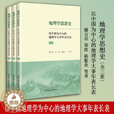[醉染正版]地理学思想史——以中国为中心的地理学大事年表长表(全3册)
