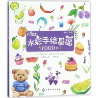 音像小清新水彩手绘基础1000例绘画:赵莹