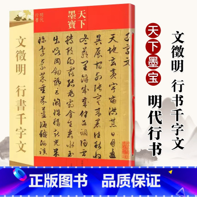 [正版]文徵明行书千字文 天下墨宝 繁体译文 文征明行书毛笔书法练字帖学生成人书法爱初学者入门字贴图书书籍吉林文史出版