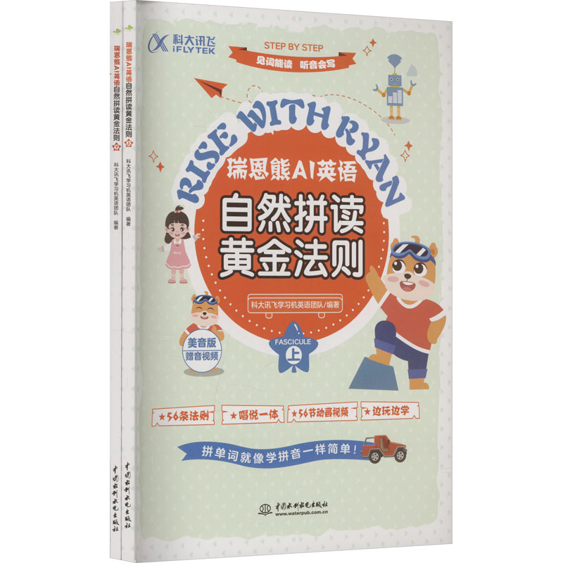 正版新书]瑞恩熊AI英语自然拼读黄金法则 美音版(全2册)科大讯飞