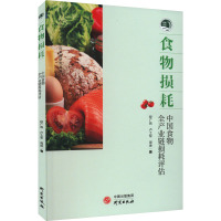 食物损耗 中国食物全产业链损耗评估