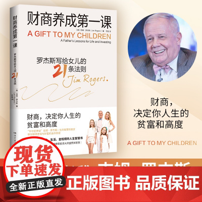 财商养成第一课 吉姆·罗杰斯写给女儿及所有年轻人的财富课 财商 决定你人生的贫富和高度 最富足的投资最新版
