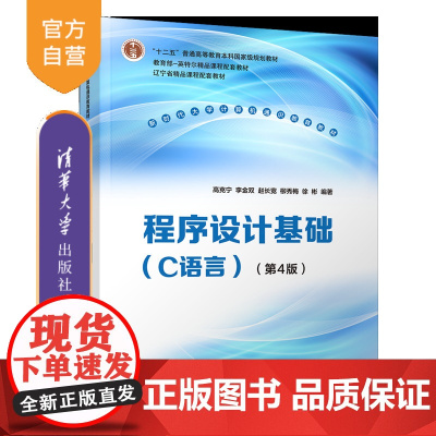 [正版新书]程序设计基础(C语言)(第4版) 高克宁、李金双、赵长宽、柳秀梅、徐彬 清华大学出版社 程序设计、C语言