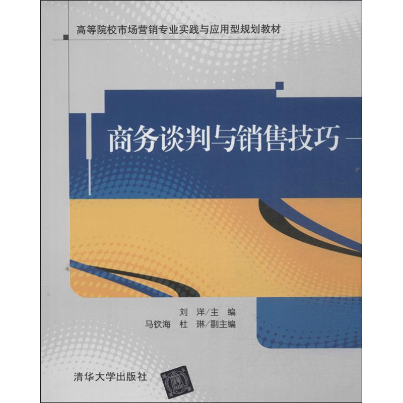 正版新书]商务谈判与销售技巧刘洋9787302337522
