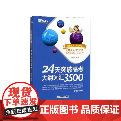 新东方24天突破高考大纲词汇3500词高中英语词汇陈灿著 新东方高考英语词汇 3500词专项训练高考英语词汇手册单词书籍