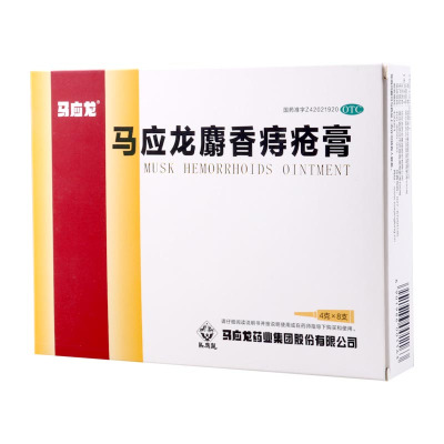 马应龙麝香痔疮膏8支/盒活血消肿去腐生肌大便出血痔疮肛裂湿疹