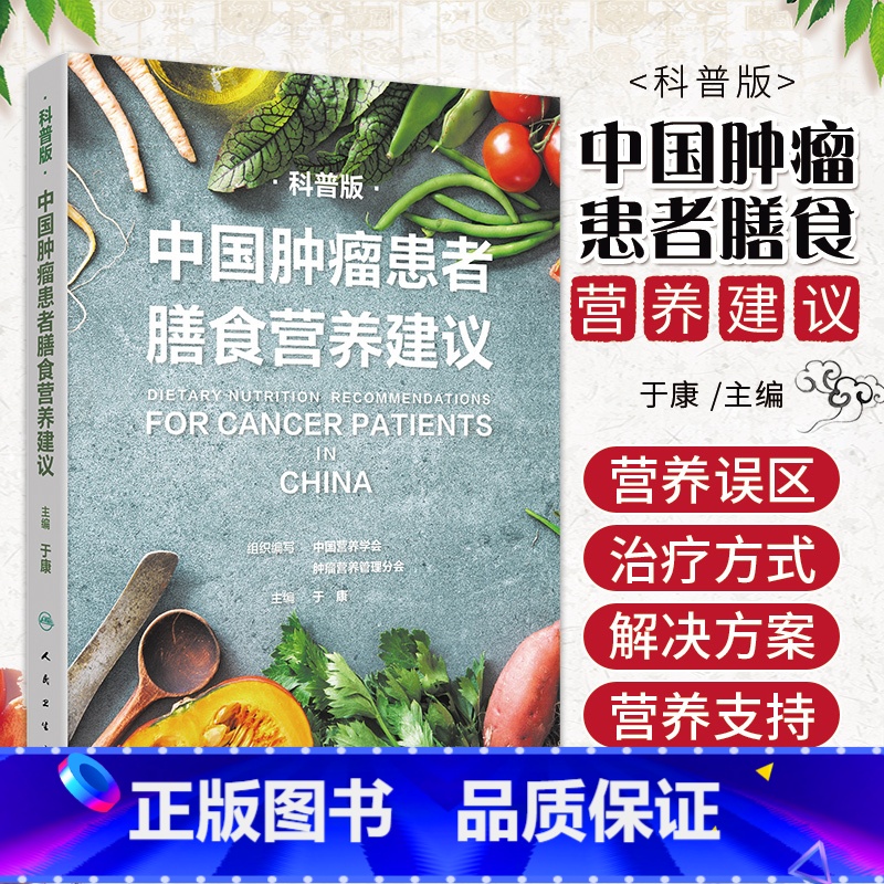 [正版]中国肿瘤患者膳食营养建议 科普版 于康主编9787117325981人民卫生出版社大众健康科普书籍食疗食谱营养