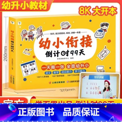 幼小衔接倒计时99天 [正版]2024新版幼小衔接倒计时99天拼音语言语文数学幼小衔接系列 识字计算能力提升幼儿园大班一