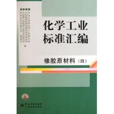 [M]化学工业标准汇编(橡胶原材料4)-9787506663106
