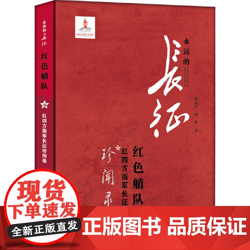 红色艄队:红四方面军长征珍闻录 刘波 杜福增 未来出版社 正版书籍