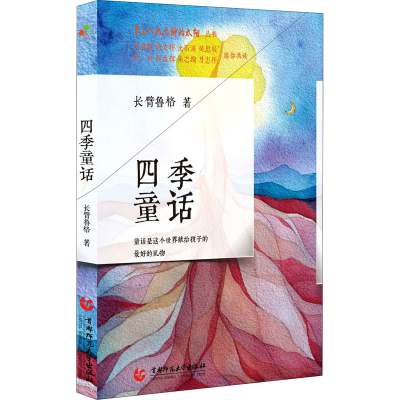 醉染图书四季童话9787565655999