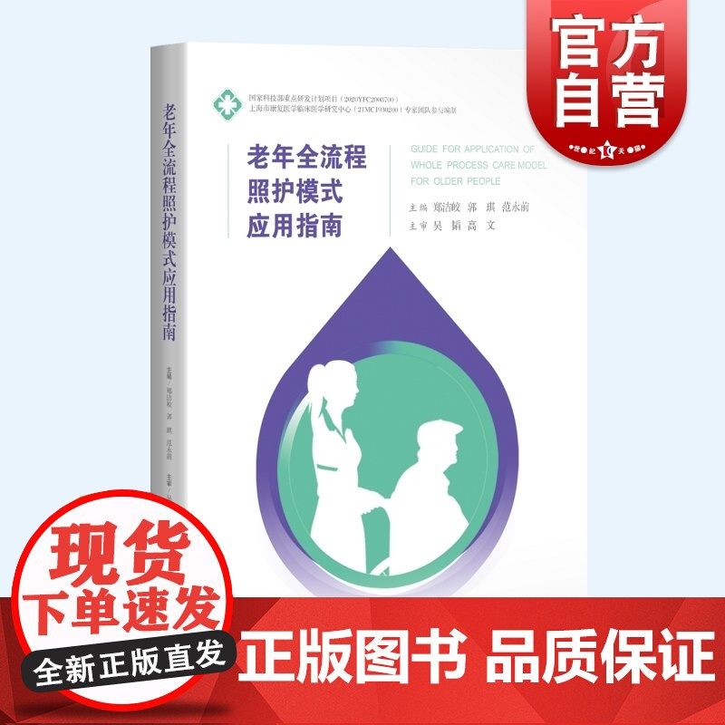 老年全流程照护模式应用指南 疾病照护技能础知识郑洁皎郭琪范永前主编上海科学技术出版社西医临床医学护理社区康复人员参考用书