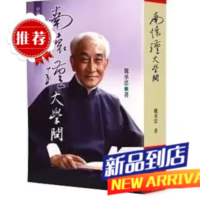 南怀瑾问 魏承思 老古