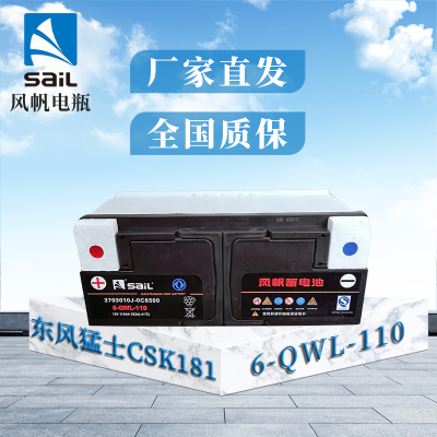 风帆东风猛士CSK181 CSK182电瓶蓄电池6-QWL-110(改号6-QW-110DZ)