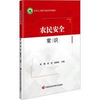 农民安全常识 农民安全用电常识 农民防火安全常识 预防与抵制传销常识 可能遇到的各种安全问题以及相应的防护措施 应急