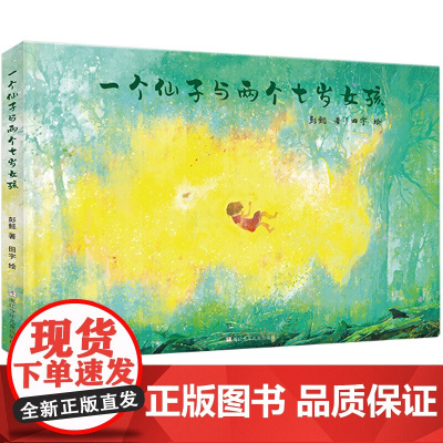 一个仙子和两个七岁女孩 6-12岁儿童阅读绘本童话故事书幼儿插图成长励志小说故事书浙江少年儿童出版社