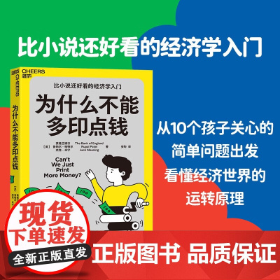 为什么不能多印点钱 英格兰银行 等 著 经济 预售