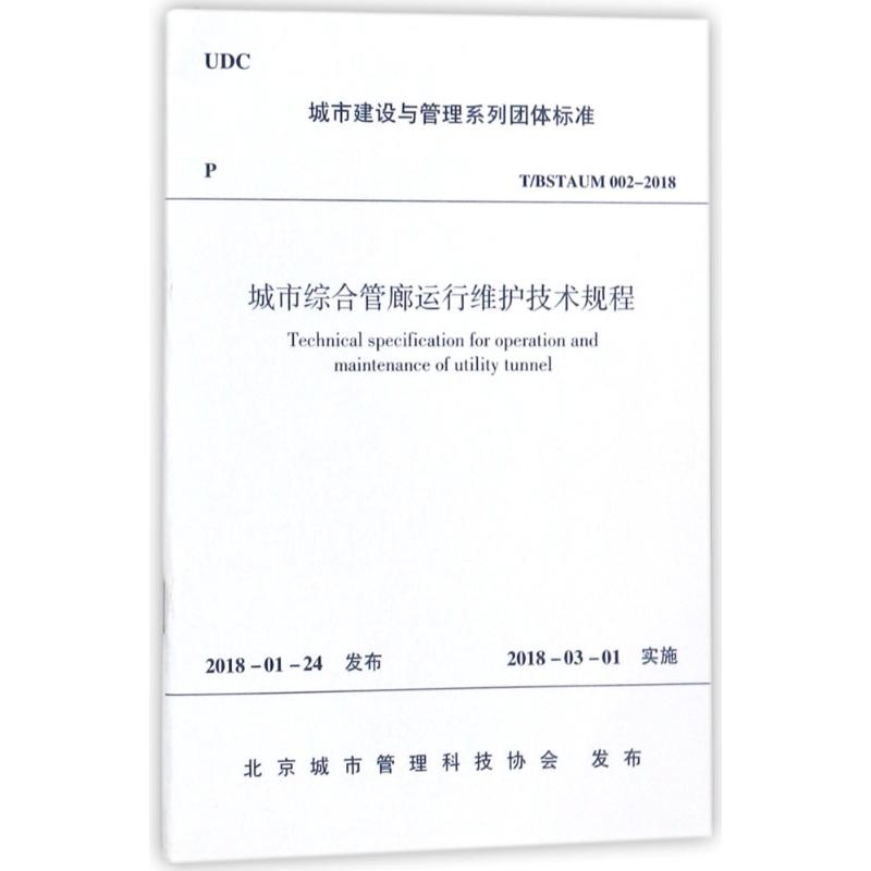 音像城市综合管廊运行维护技术规程编者:中国建筑工业出版社