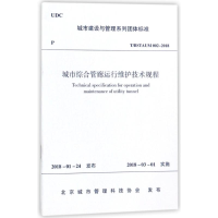 音像城市综合管廊运行维护技术规程编者:中国建筑工业出版社